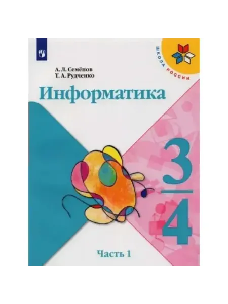 Информатика. 3-4 классы Учебник. Часть 1 2022. Семенов