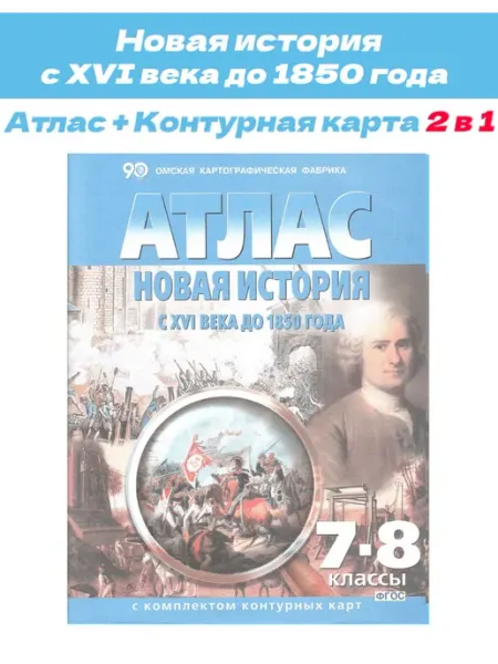 Атлас+контурная Новая история до 1850 7-8 классы Картография