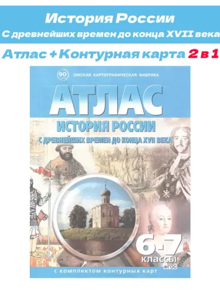 Атлас история России 6-7 класс Картография