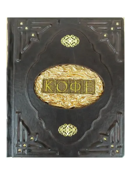 "Кофе" книга в кожаном переплете Likorleather