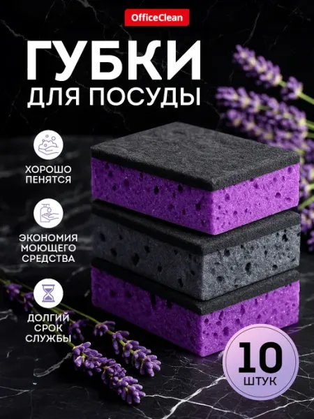 Губки для мытья посуды набор 10 штук OfficeClean