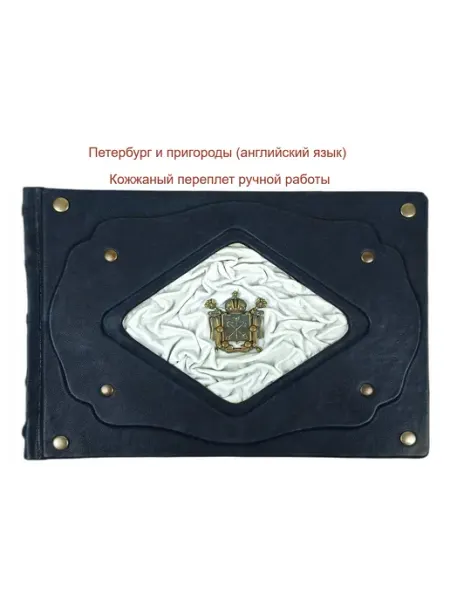 Книга "Санкт Петербург с пригородами" (английский) в коже