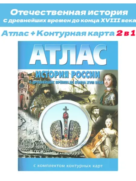 Атлас+к к.Отечественная история Картография