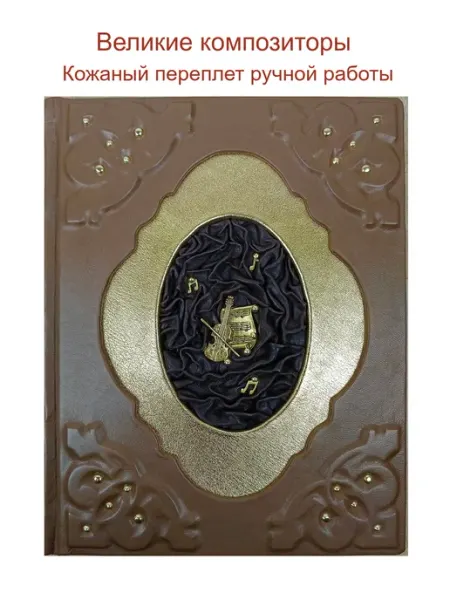 Великие композиторы книга в кожаном переплете