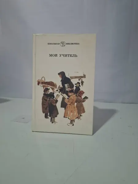 Мой учитель Детская литература