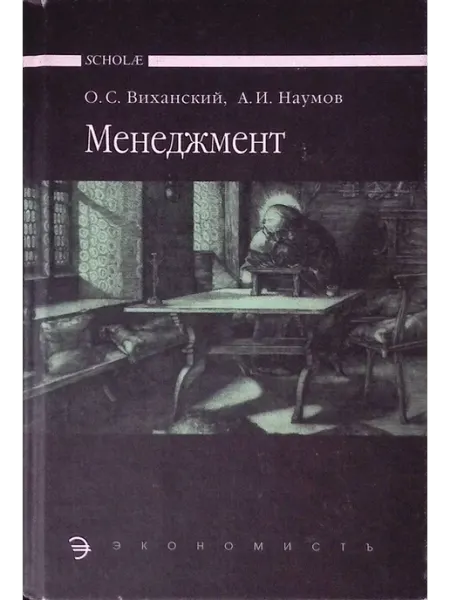 Менеджмент Учебник ЭкономистЪ