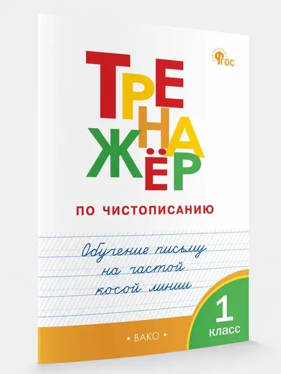 Тренажер по чистописанию на частой косой линии 1 класс - 1 класс