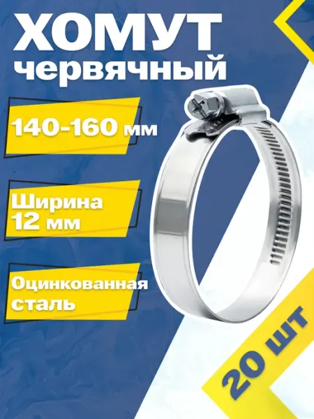 Хомут червячный 140-160 12 W1 (20 шт.) Mgf Mega Fix