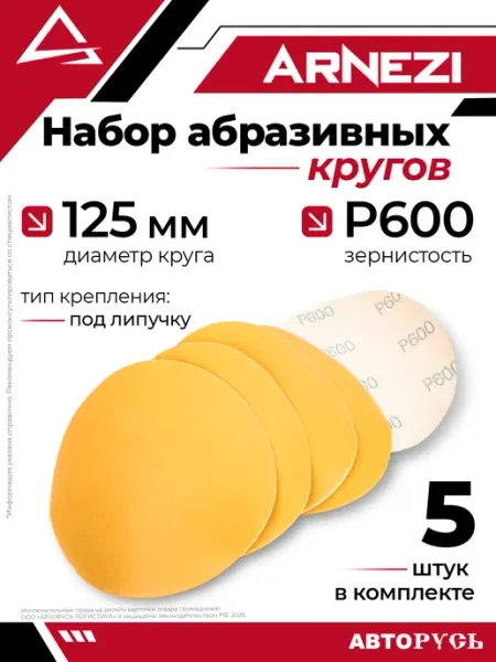 Круг абразивный шлифовальный d 125 мм P600 под липучку 5шт ARNEZI