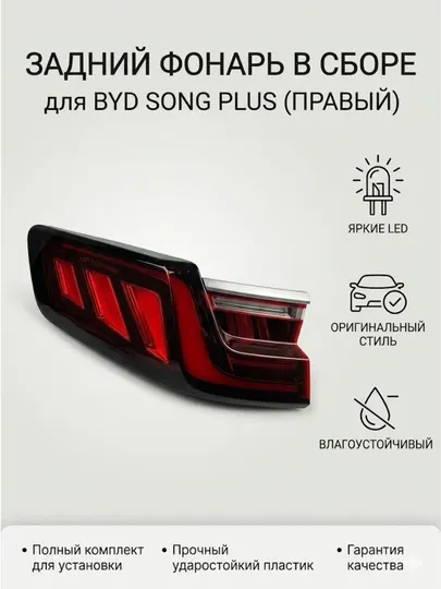 Задний фонарь для автомобилей BYD Song Plus L/R