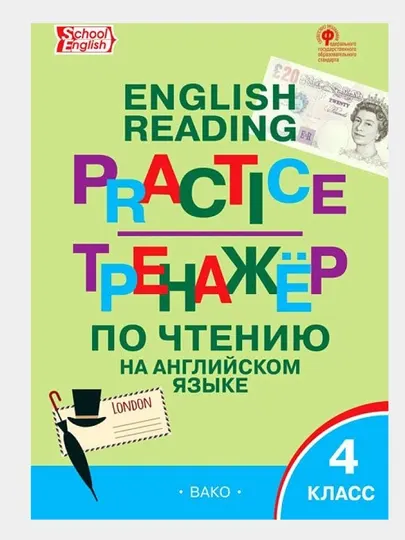 Книга "English Reading Practice - Тренажер по чтению на английском языке за 4 класс" - 4 класс