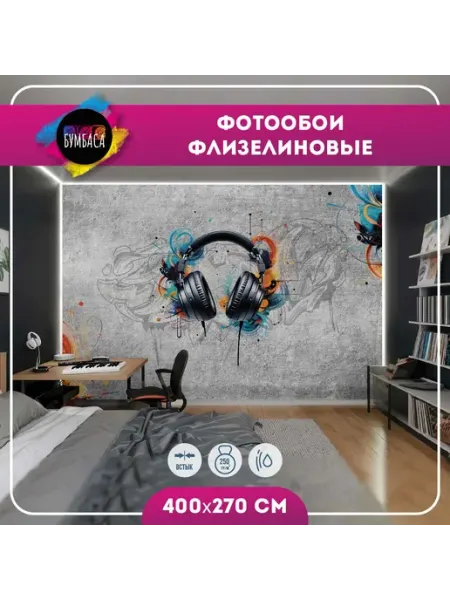 Фотообои флизелиновые Наушники. Граффити. Бетон 400х270 см Бумбаса