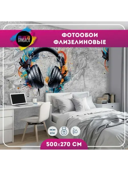 Фотообои флизелиновые Наушники. Граффити. Бетон 500х270 см Бумбаса