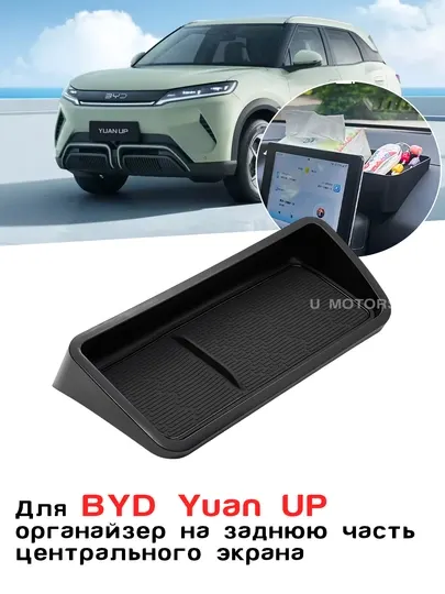 Органайзер за экраном для BYD Yuan UP — бокс на заднюю часть центрального дисплея