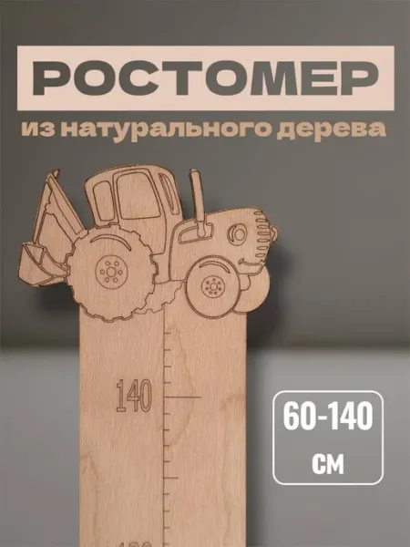 Ростомер деревянный для детской комнаты декор на стену