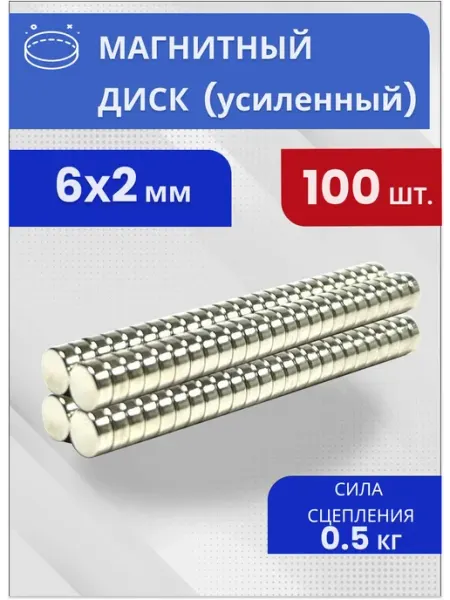 Магнит диск 6х2 мм - 100 штук, магнитный держатель