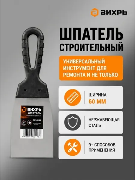 Шпатель строительный для штукатурки ВИХРЬ