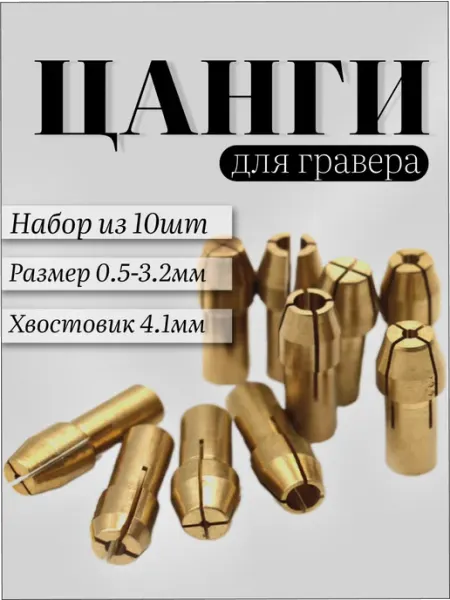 Цанги для гравера Набор ГраверОк