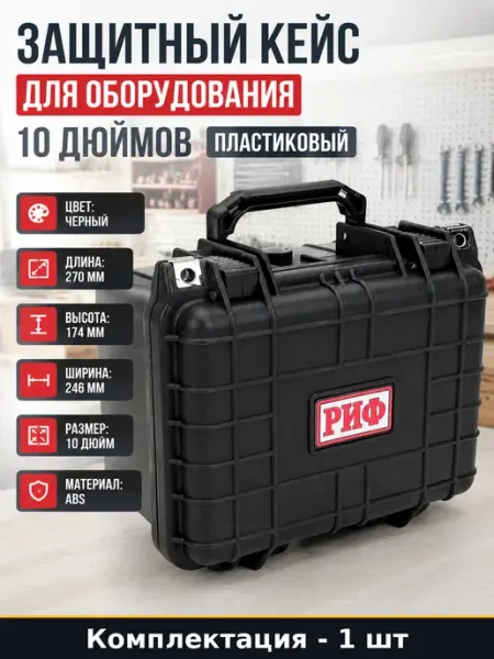 Защитный кейс для оборудования 10 дюймов пластиковый