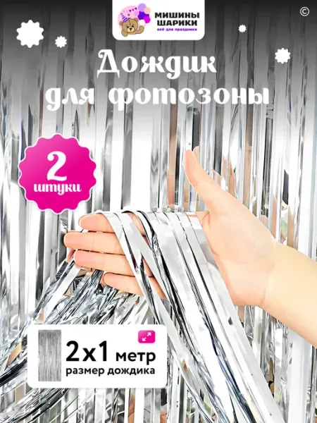 Мишины Шарики Дождик для фотозоны декор