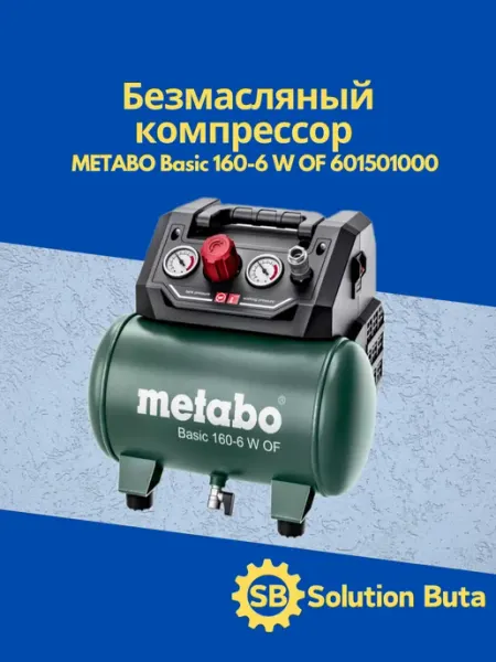 Безмасляный компрессор Basic 160-6 W OF 601501000 metabo