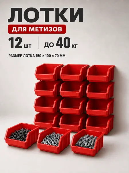 Лотки для метизов 12 шт без планок органайзер для саморезов Дом Саныча