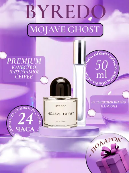 ДУХИ ЛИЦЕНЗИОННЫЕ Mojave Ghost Byredo Призрак Пустыни