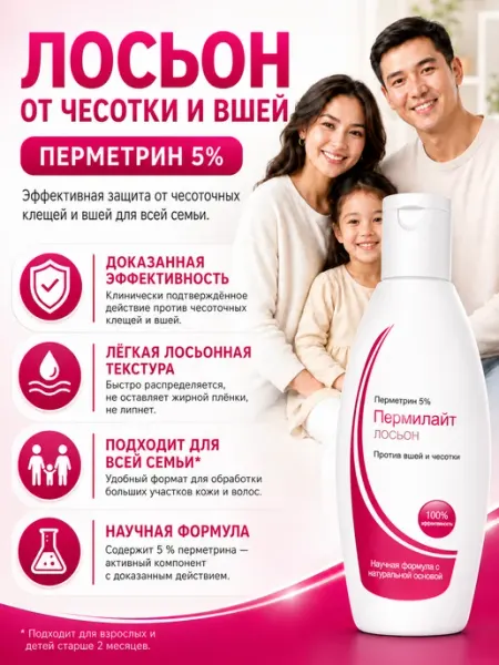 Лосьон от чесотки и вшей Пермилайт с перметрином, 100 мл PEROLITE