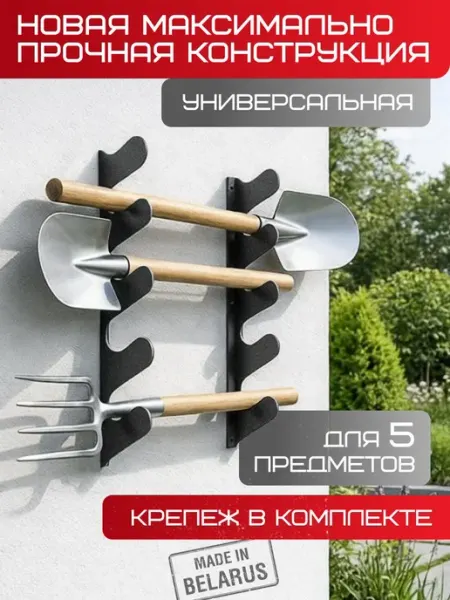 Настенный держатель для садового инвентаря металлический для