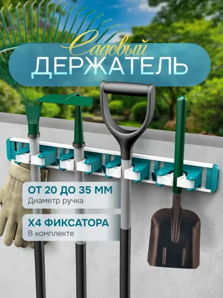 Держатель для садовых инструментов. Система хранения №11 Кли