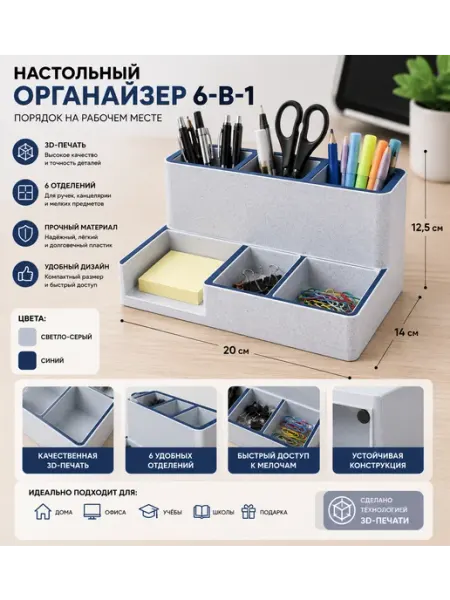 Настольный органайзер 6-в-1