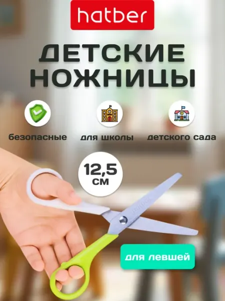 Мини ножницы для левшей канцелярские детские школьные 12.5см Hatber