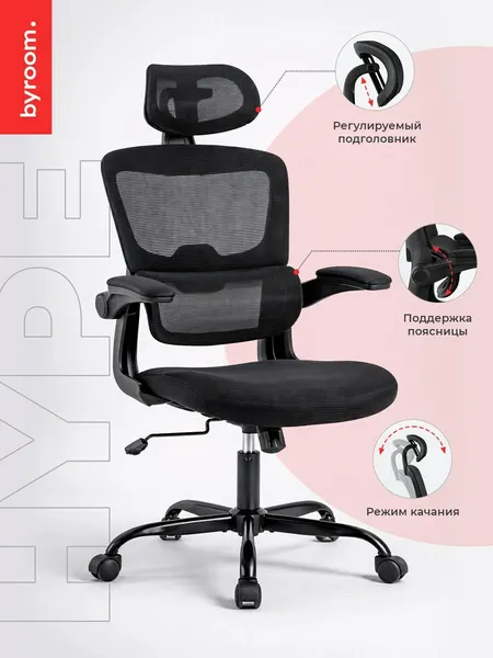 ByROOM Офисное кресло Office Hype черный (HS-6305-1-B)