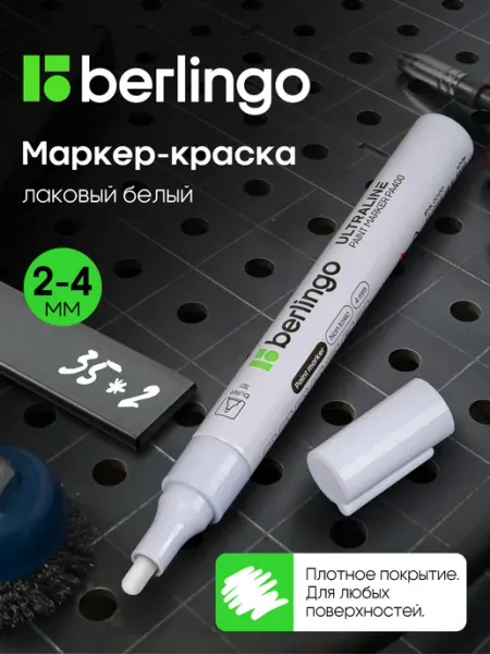 Белый маркер краска лаковый 2-4 мм, paint marker Berlingo