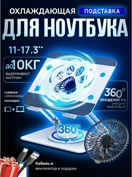 BYTE STUDIO Подставка под ноутбук с охлаждением, с вентилятором