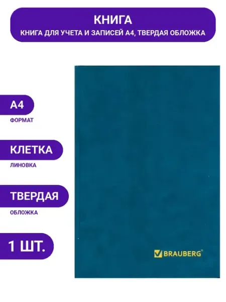Книга учета BRAUBERG 96 листов, А4 200x290 мм клетка