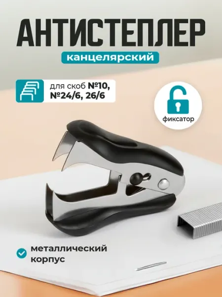Антистеплер канцелярский с фиксатором для скоб №10 и№ 24 6 Attache