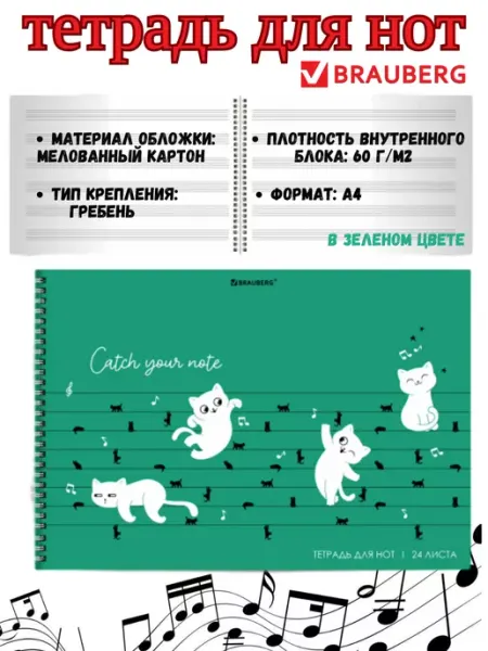 Тетрадь для нот а4, 24 листа Brauberg