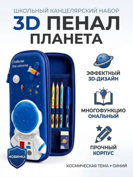 Пенал детский школьный Космонавт 3D на молнии
