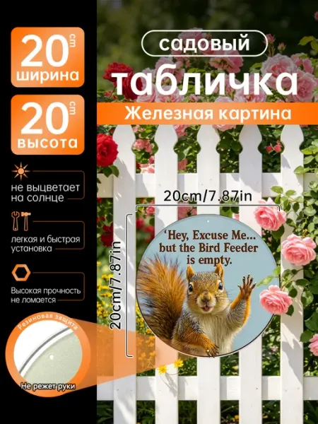 Садовый декор Железная картина забавная белка подарок