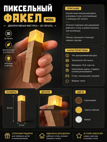 Pixel Torch Mini — декоративный факел, 3D-печать