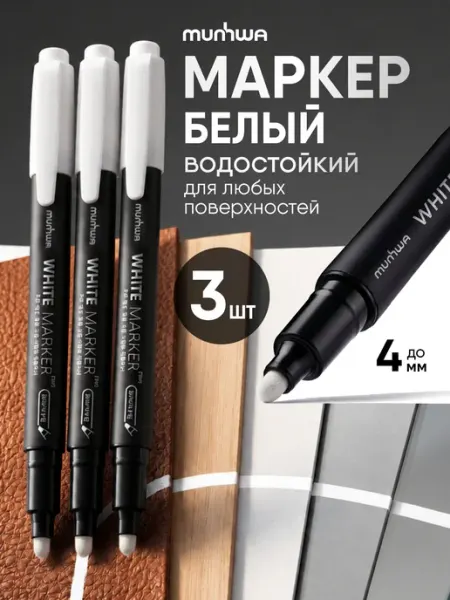 Маркер белый перманентный 4мм 1 шт MunHwa