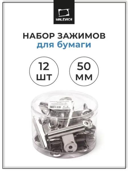 Зажимы для бумаги и планшетов 50мм 12 шт, канцелярский зажим Малевичъ
