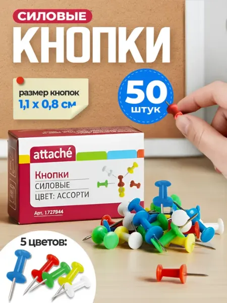 Кнопки канцелярские силовые цветные 50 шт Attache