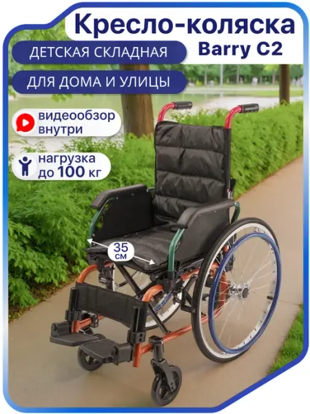 Инвалидная коляска для детей С2 Barry