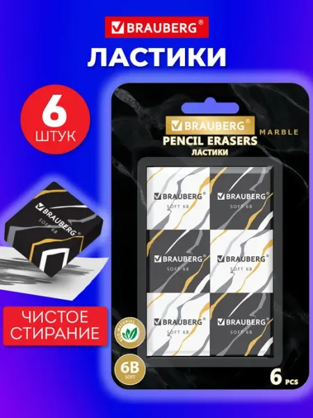 Ластик школьный набор 6 штук, стирательная резинка, стерка Brauberg