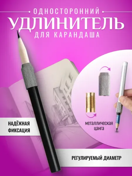 Удлинитель металлический для карандаша DomFix