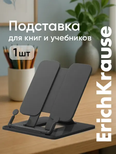 Подставка для книг и учебников ErichKrause