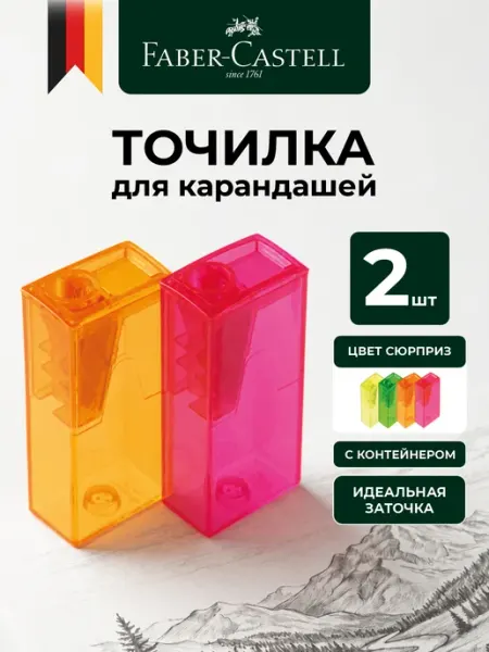Точилка для карандашей с контейнером школьная набор 2 шт Faber-Castell