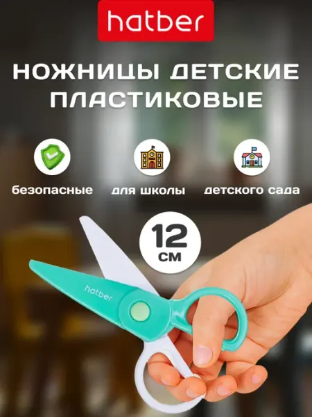 Мини ножницы канцелярские детские для школы пластиковые Hatber